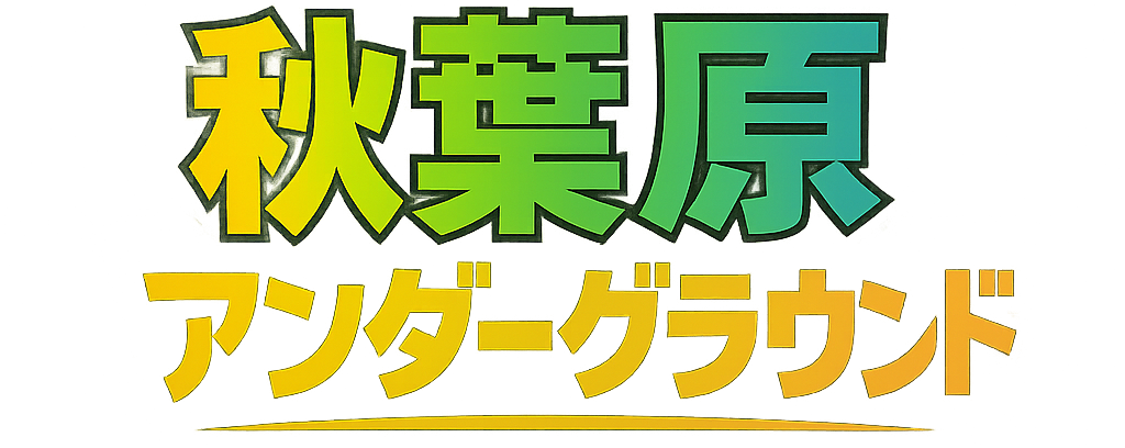 秋葉原アンダーグラウンド