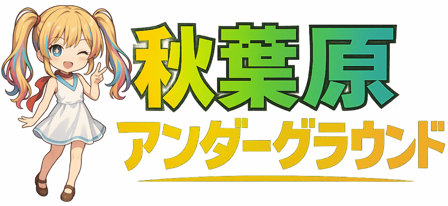 秋葉原アンダーグラウンド